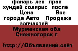 фанарь лев. прав. хундай солярис. после 2015 › Цена ­ 4 000 - Все города Авто » Продажа запчастей   . Мурманская обл.,Снежногорск г.